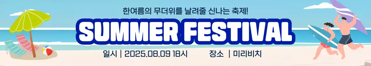 하늘색 트로피칼 여름 축제 안내