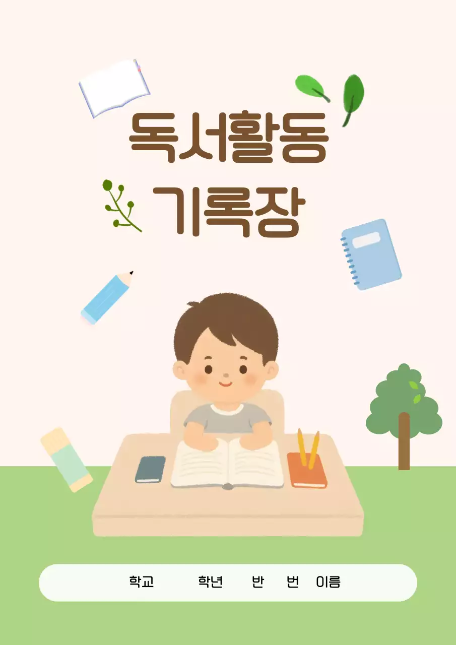 아이보리 아기자기한 독서 활동지 템플릿