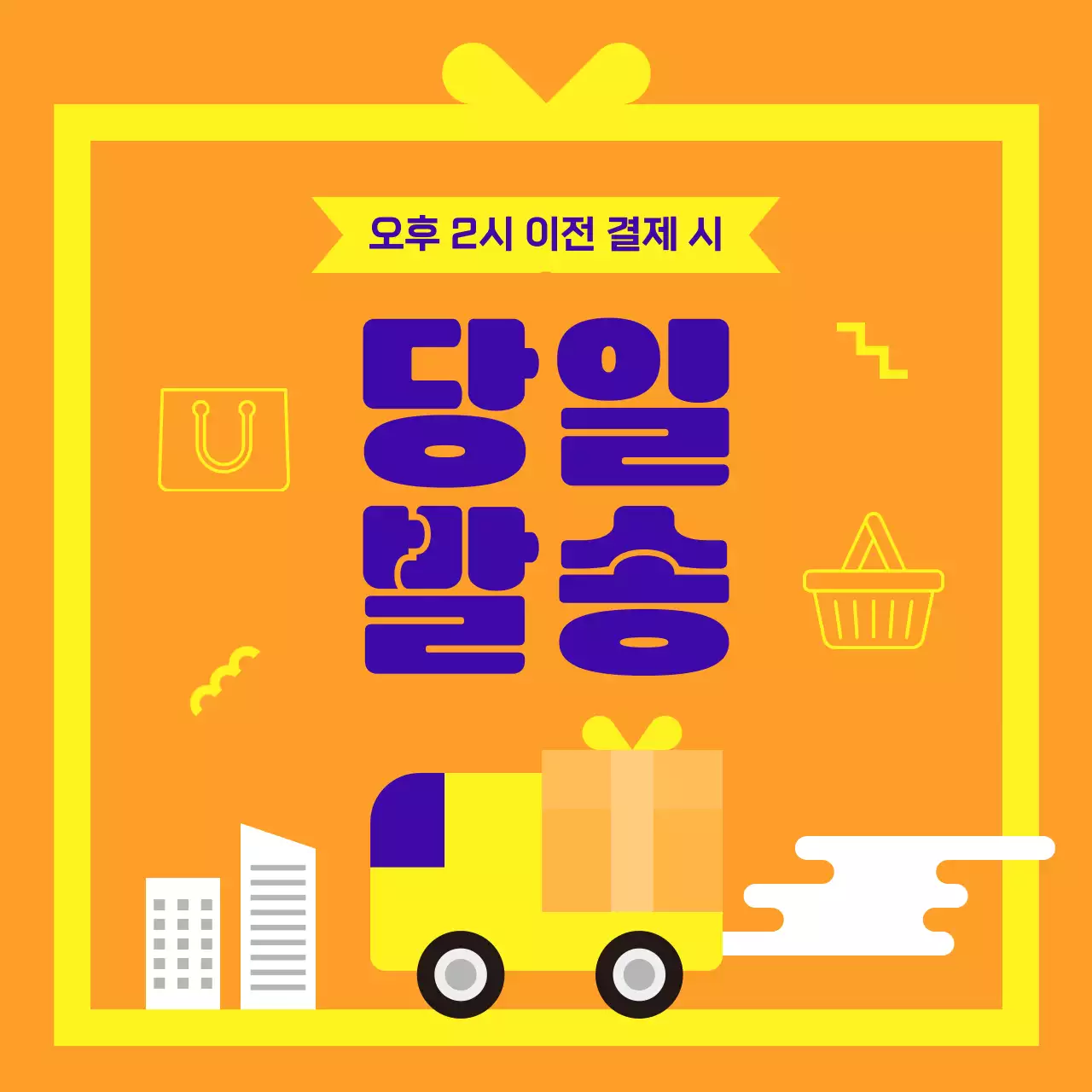 주황 팝 심플 쇼핑몰 당일 발송 배송 출고 안내 홍보