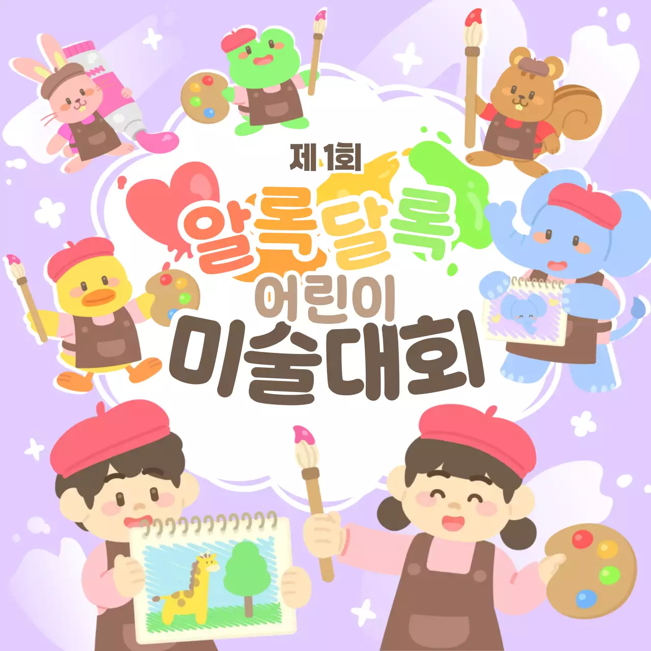 연보라 보라색 알록달록 귀여운 아기자기한 유치원 어린이집 미술학원 어린이 그림 그리기 미술 예술 화가 사생 대회 창의력 행사 프로그램 이벤트 홍보 안내 공지 알림