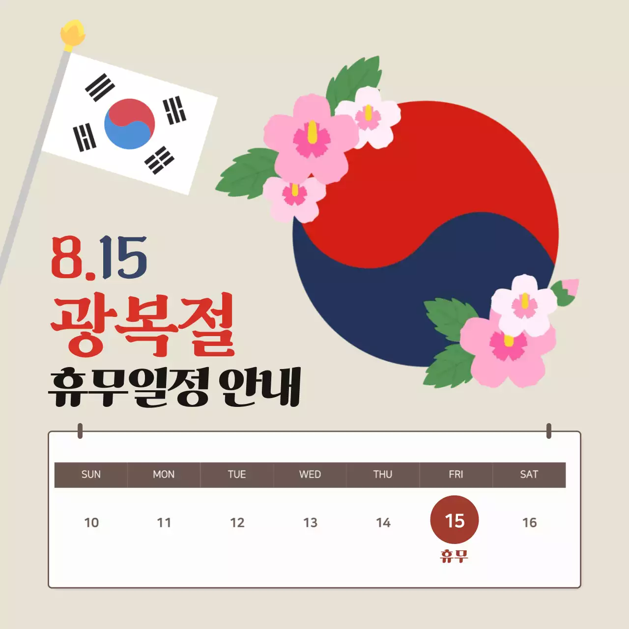 전통 광복절 휴일