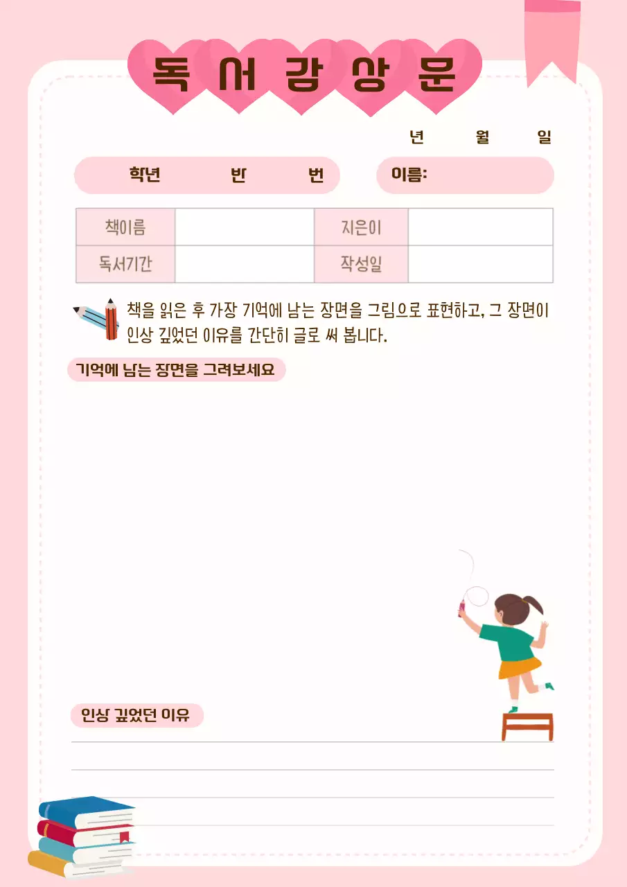 핑크 아기자기한 독서 감상문 교육 자료