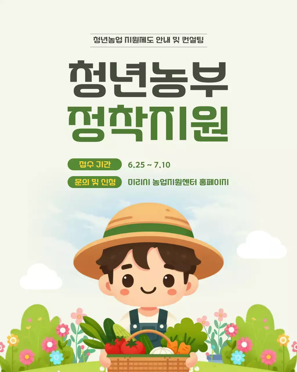 초록 아기자기한 농업 지원 안내