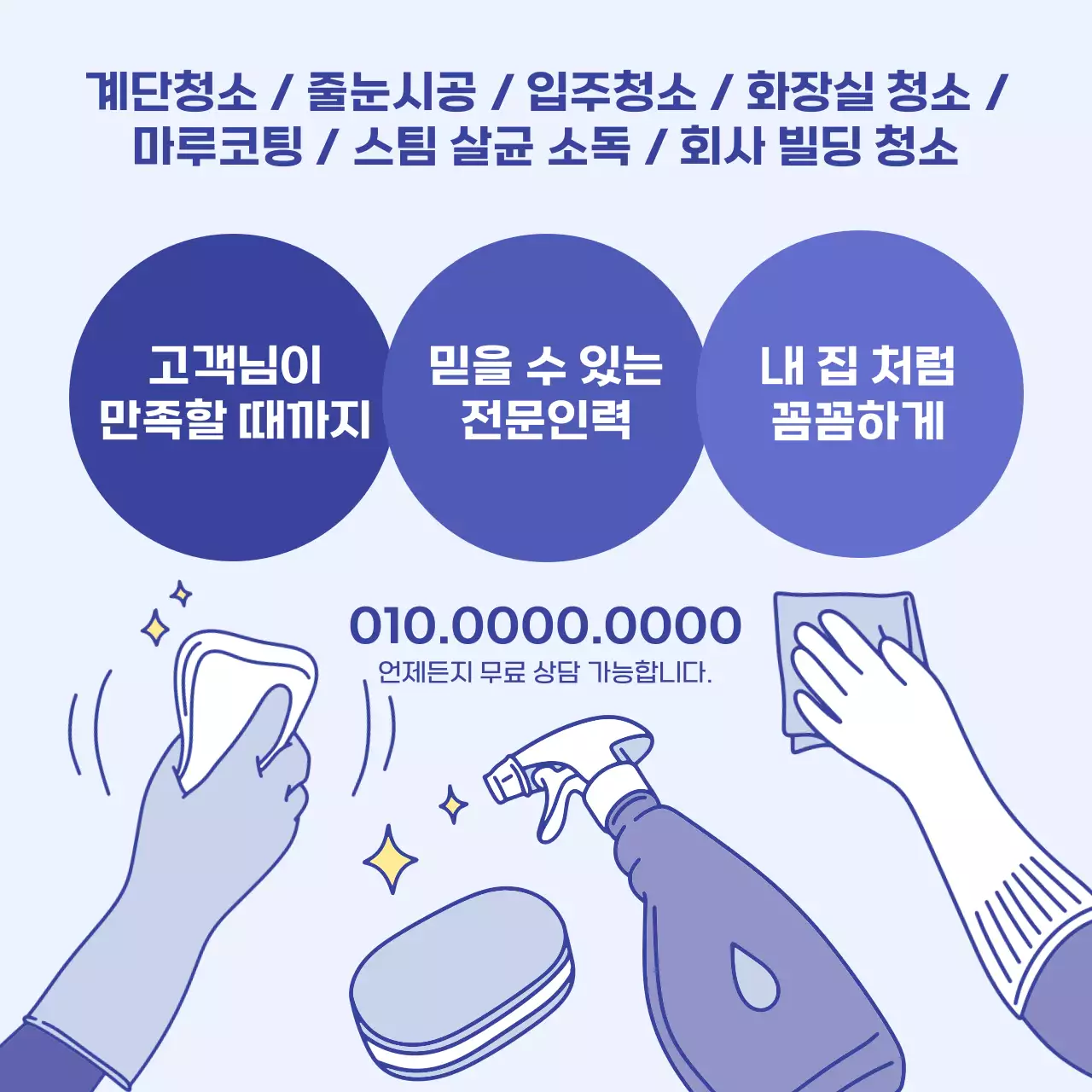하늘색 깔끔 청소업체 광고