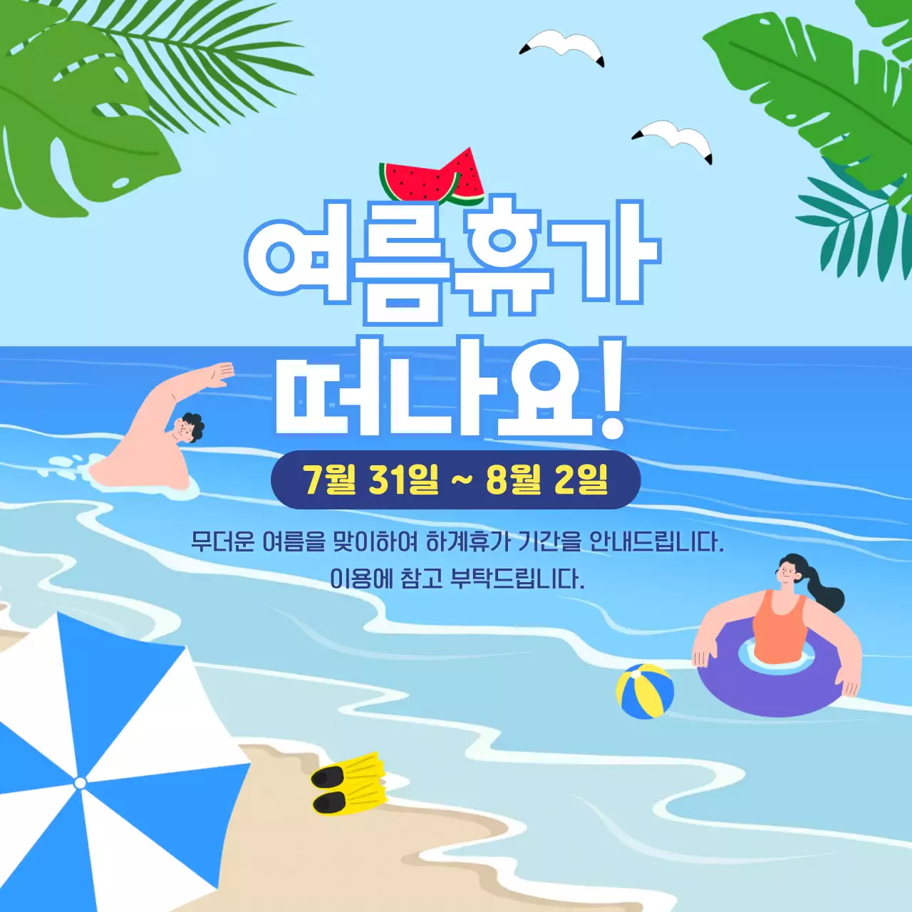 여름휴가 안내 템플릿