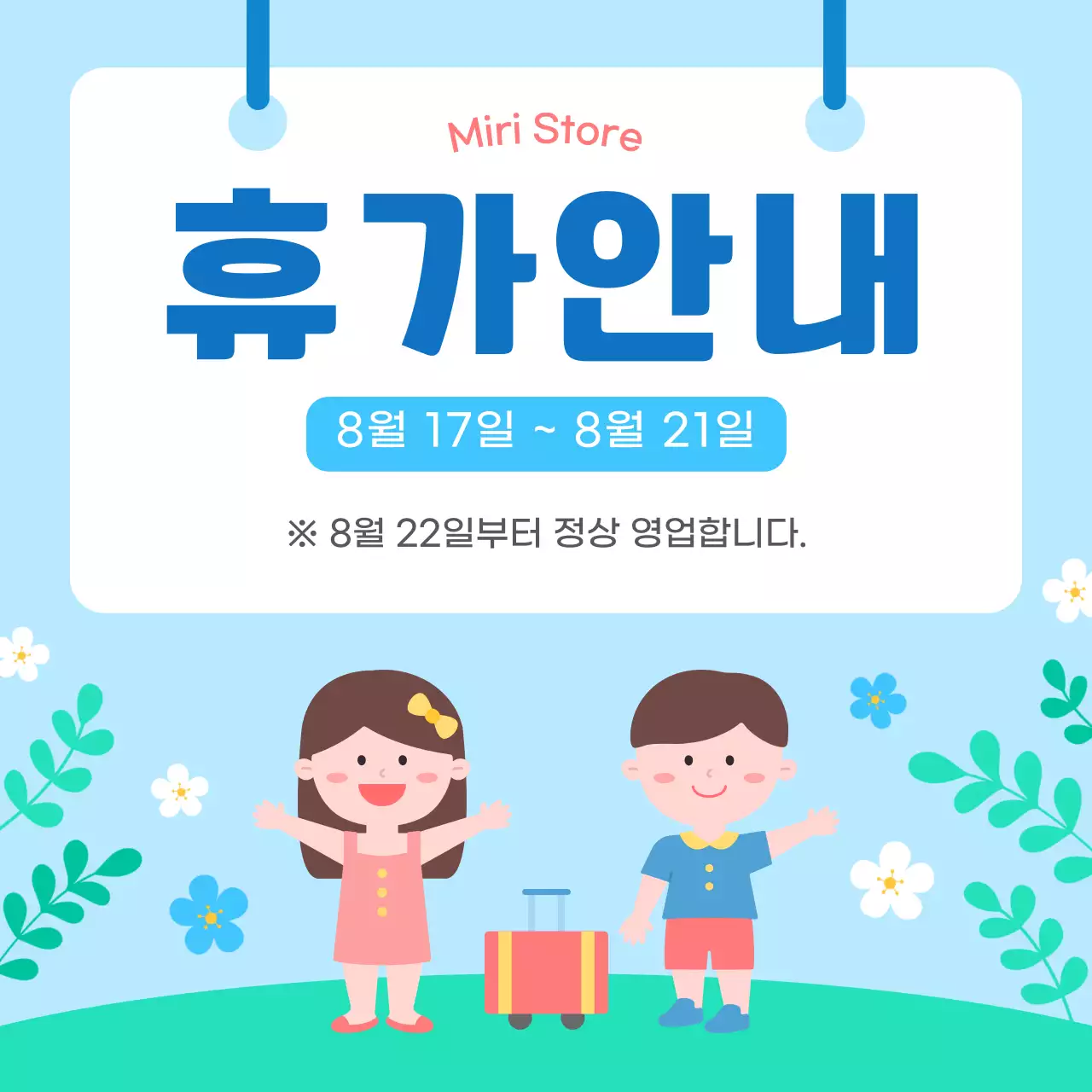 하늘색 아기자기한 휴가 안내 공지