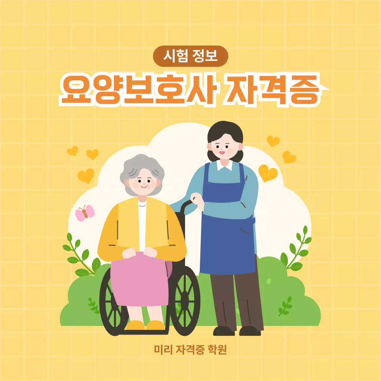 노란색 따뜻한 요양보호사 자격증 시험