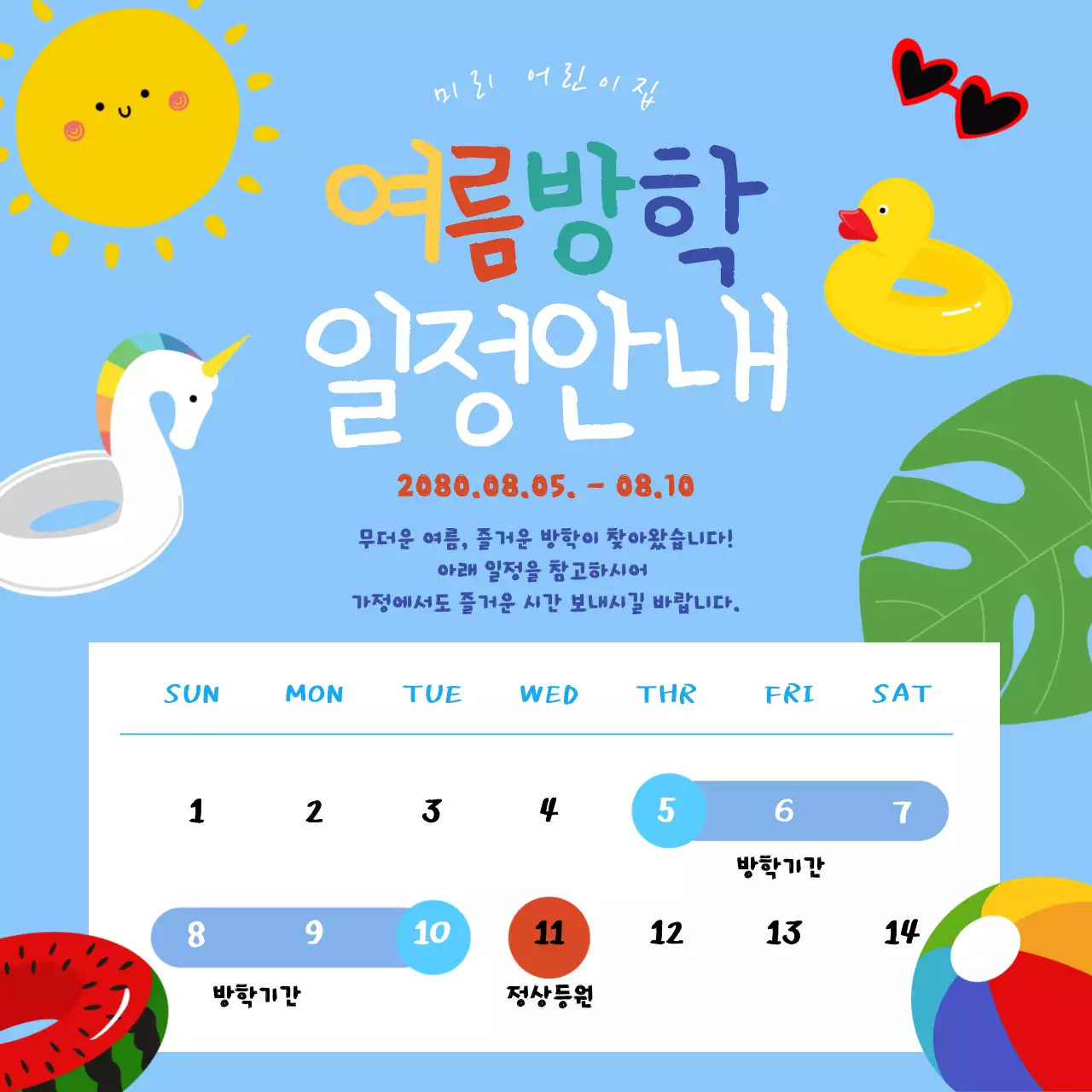 하늘색 아기자기한 여름방학 일정 안내