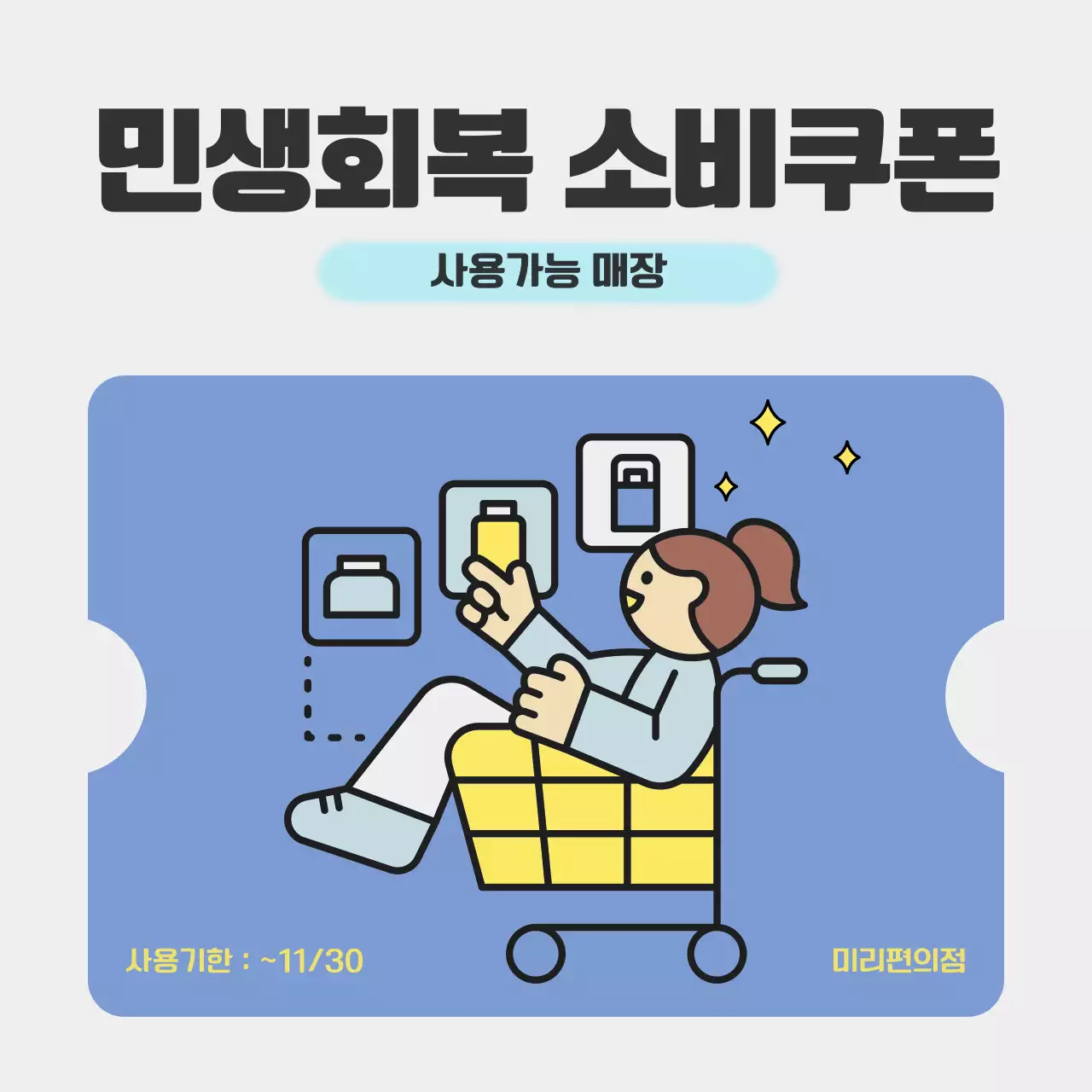 파랑 깔끔한 소비쿠폰 홍보