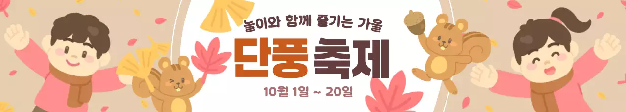 베이지 갈색 귀여운 아기자기한 어린이 유치원 어린이집 가족 가을 낙엽 단풍 은행잎 도토리 다람쥐 축제 놀이 체험 행사 이벤트 프로그램 홍보 안내 공지 알림