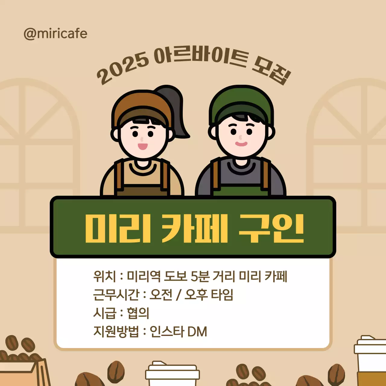 갈색 귀여운 아르바이트 모집 구인 광고