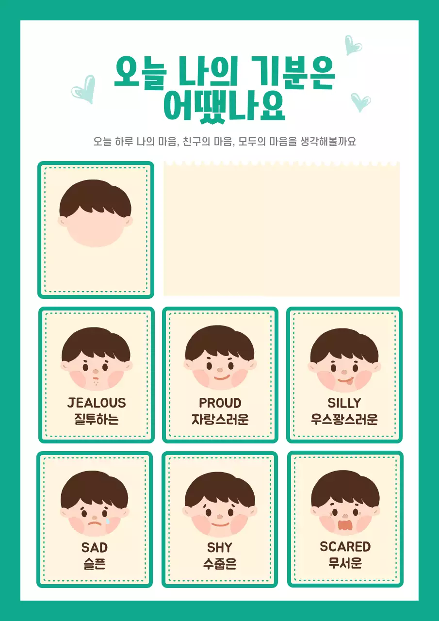 어린이 감정 교육 자료