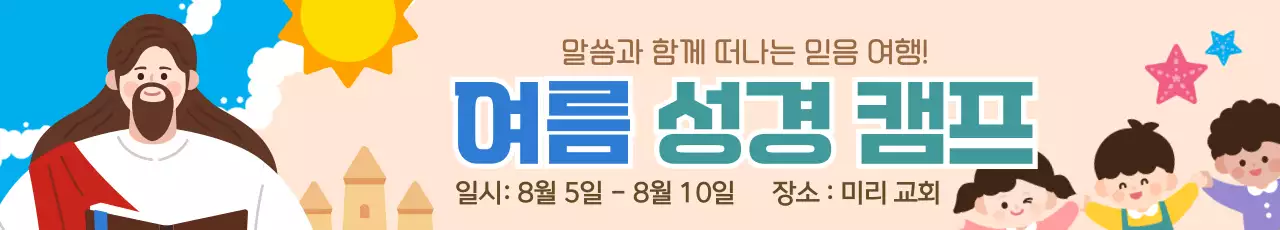 파란색 귀여운 교회 여름 성경 캠프 홍보