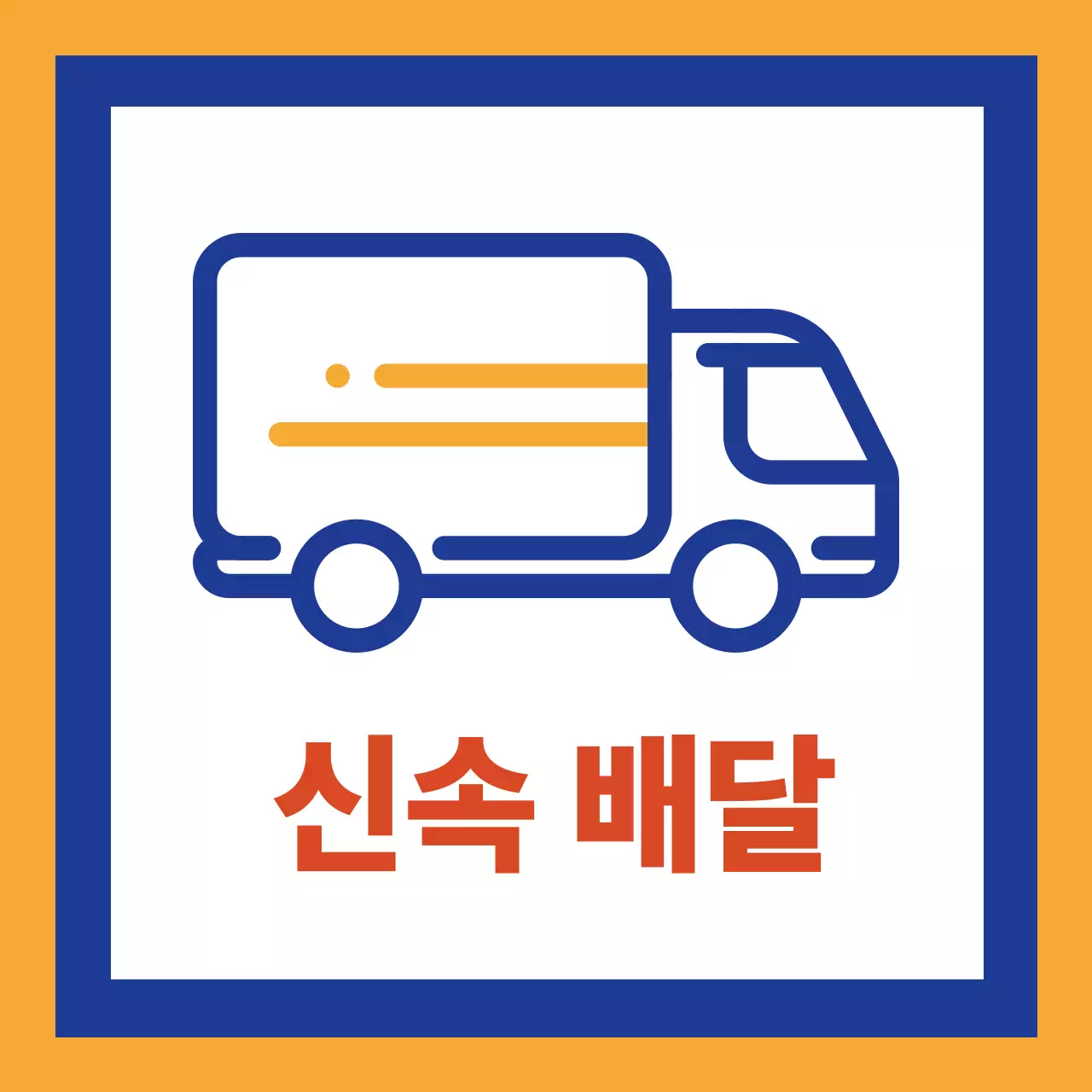 주황 심플 배송 안내 홍보