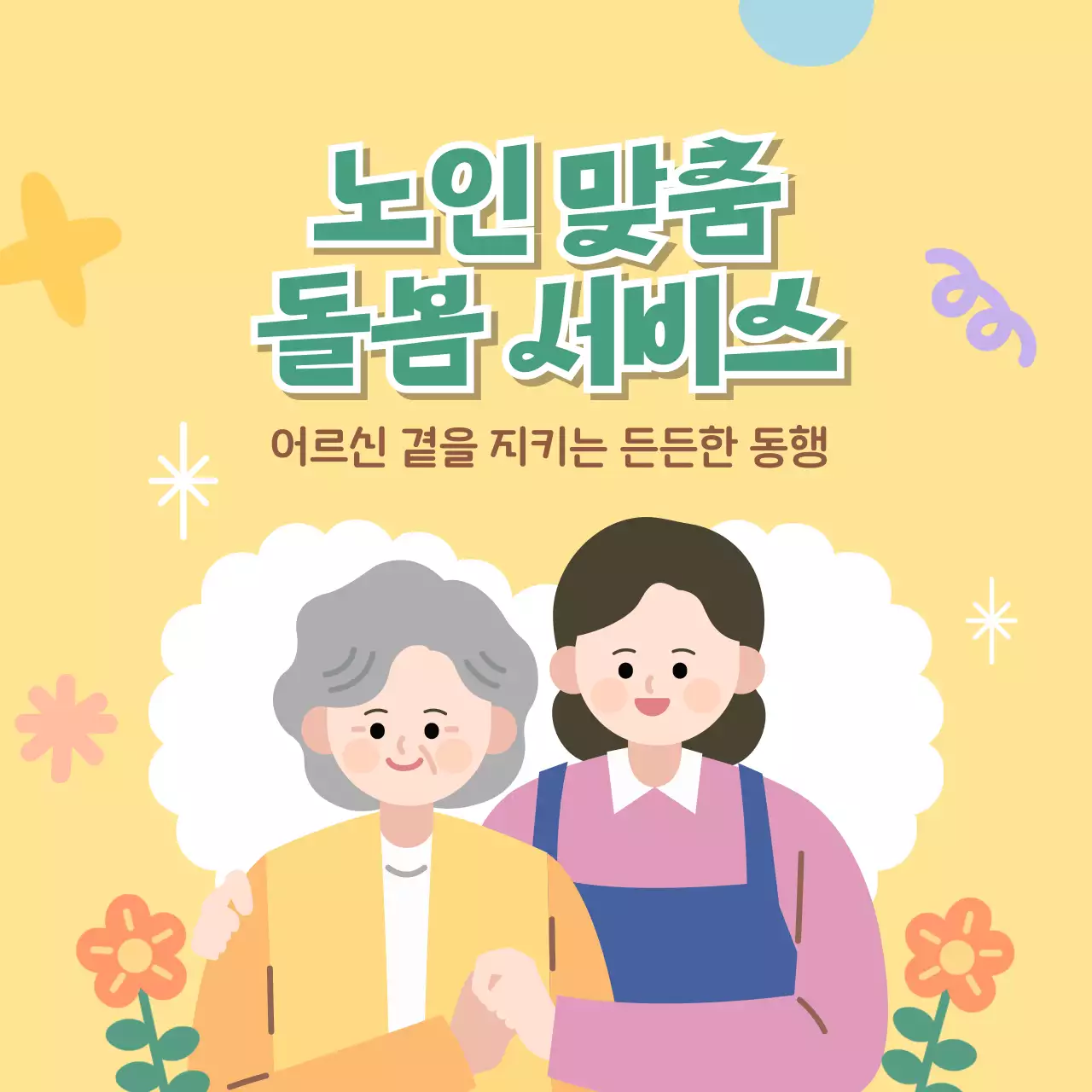 노란색 감성적 노인 맞춤 돌봄 서비스