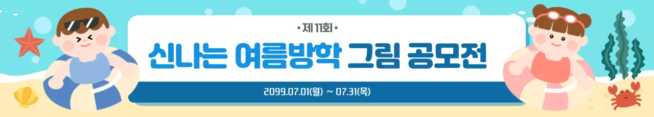 여름방학 공모전 현수막