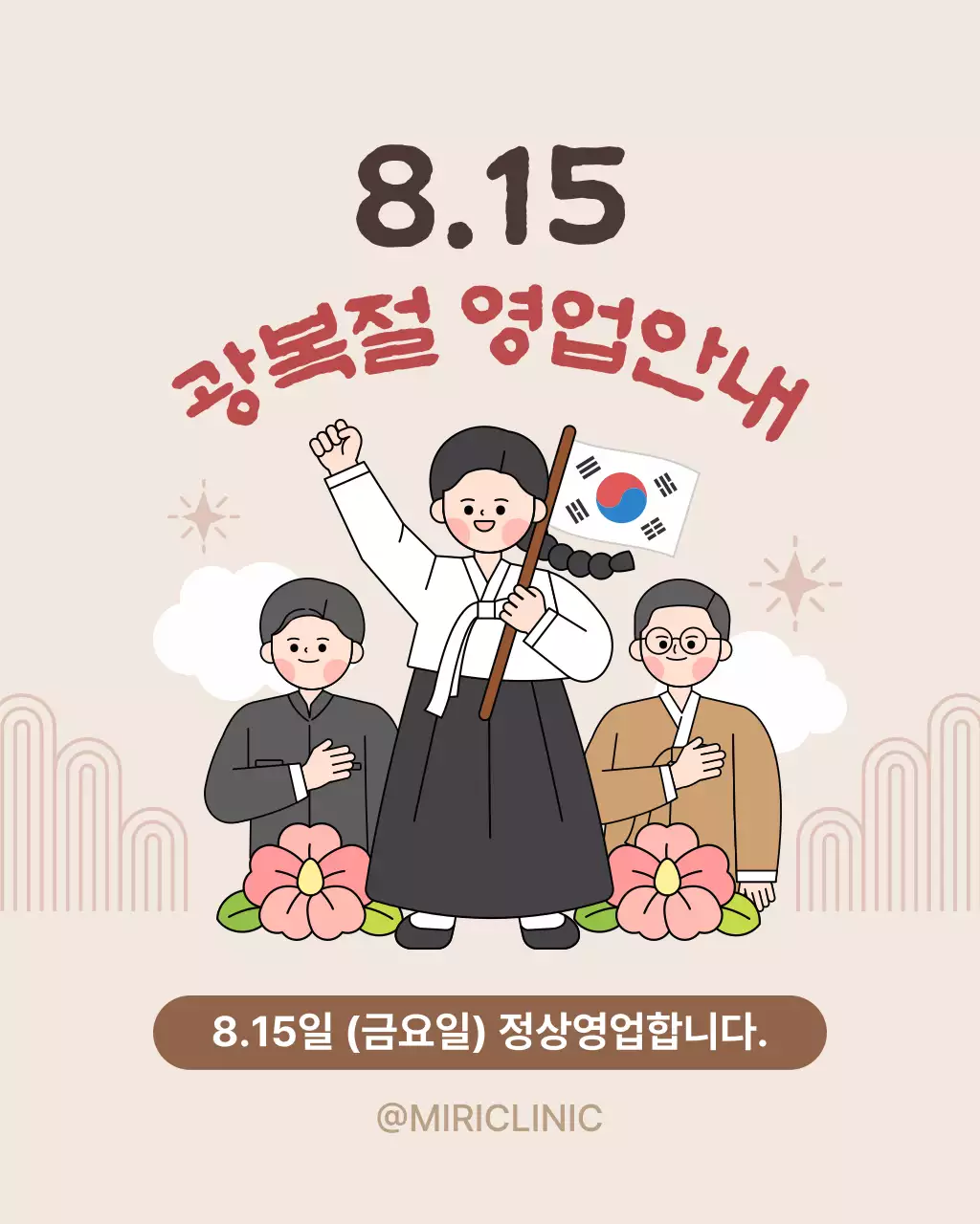 갈색 전통 8월15일 광복절 영업 공지