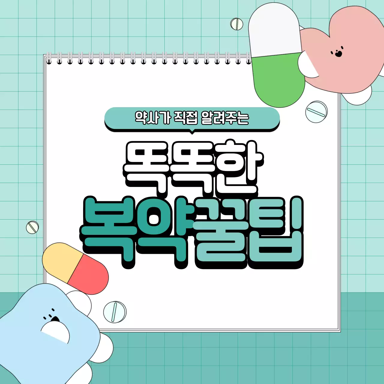 민트 아기자기한 약국 약사 복약 정보 전달