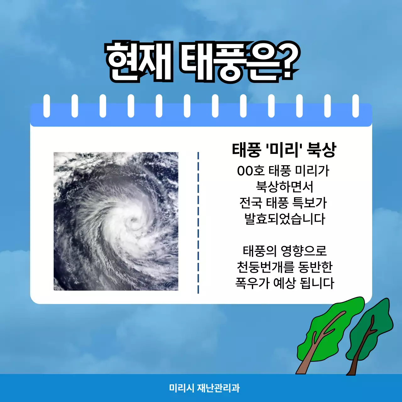 파랑 깔끔 태풍 안전 지침