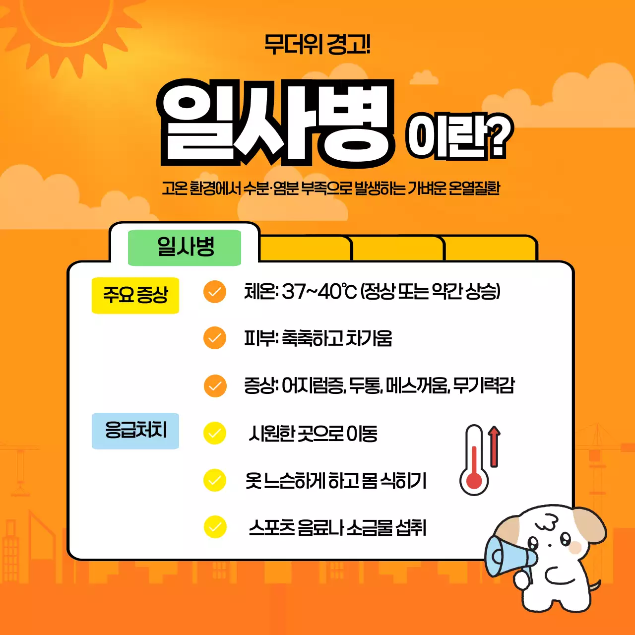 주황 귀여운 건강 안전 캠페인