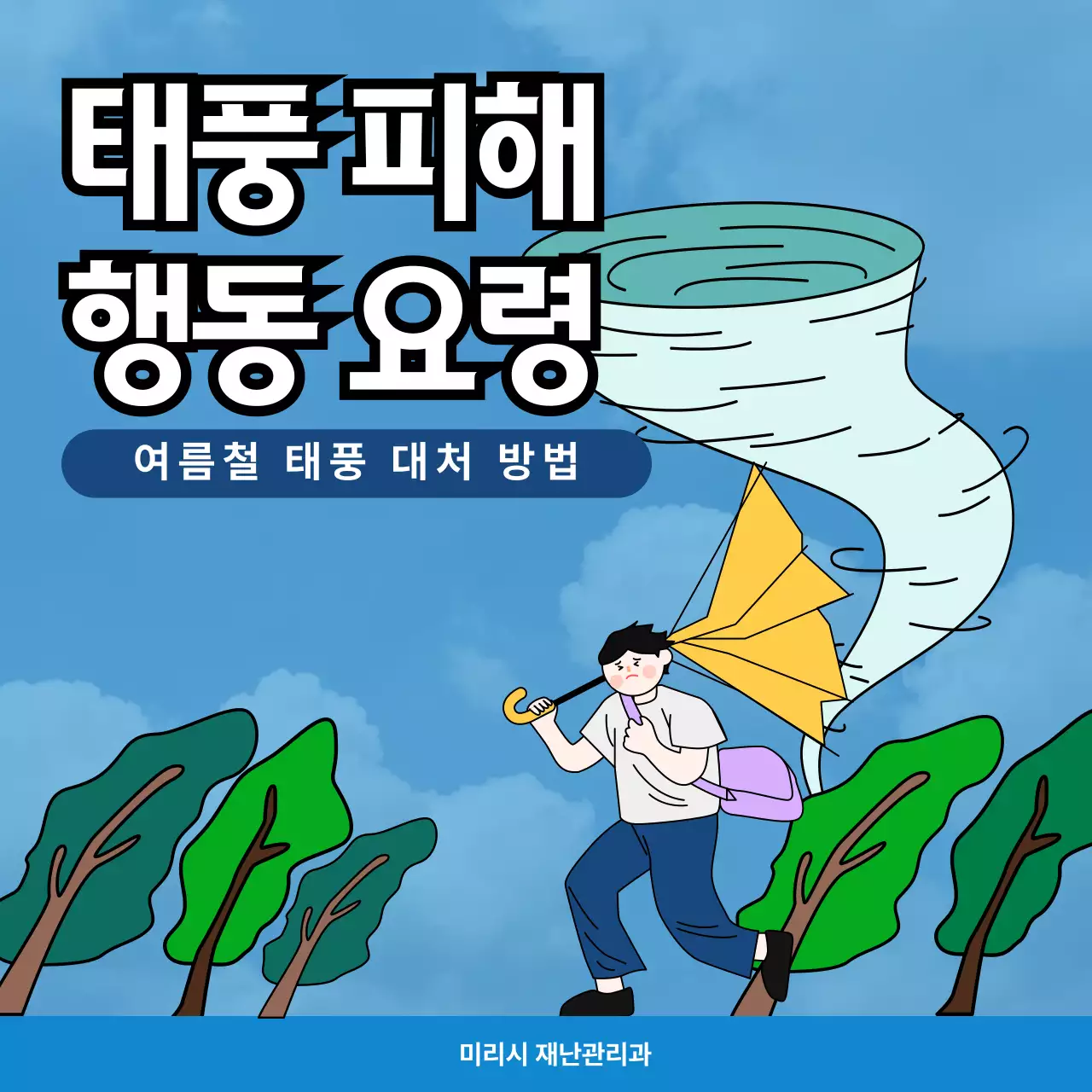 파랑 깔끔 태풍 안전 지침