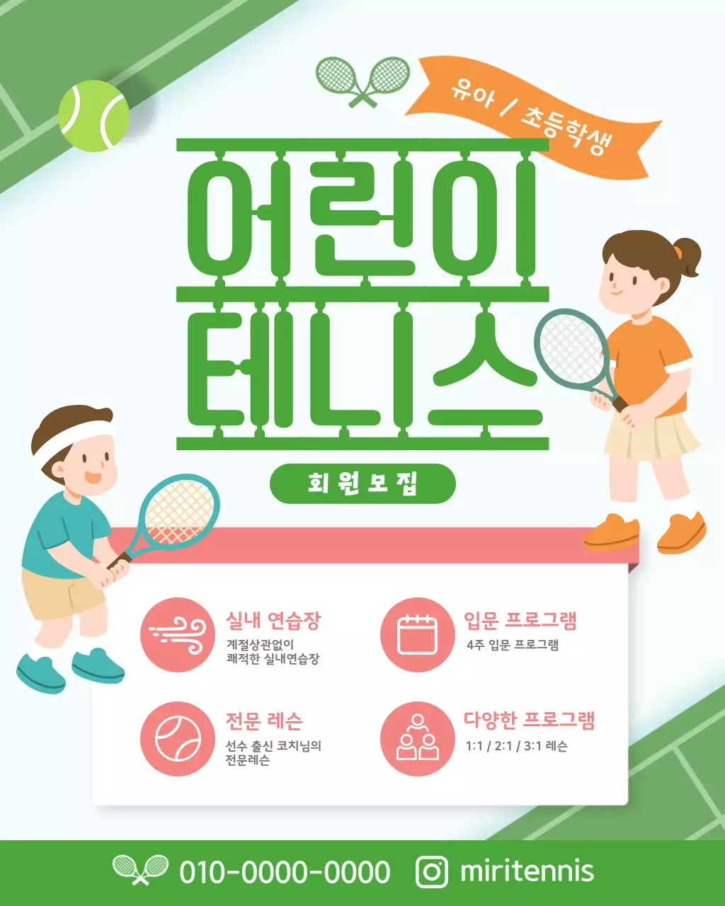 초록과 핑크의 아기자기한 어린이 테니스 아카데미 모집 광고