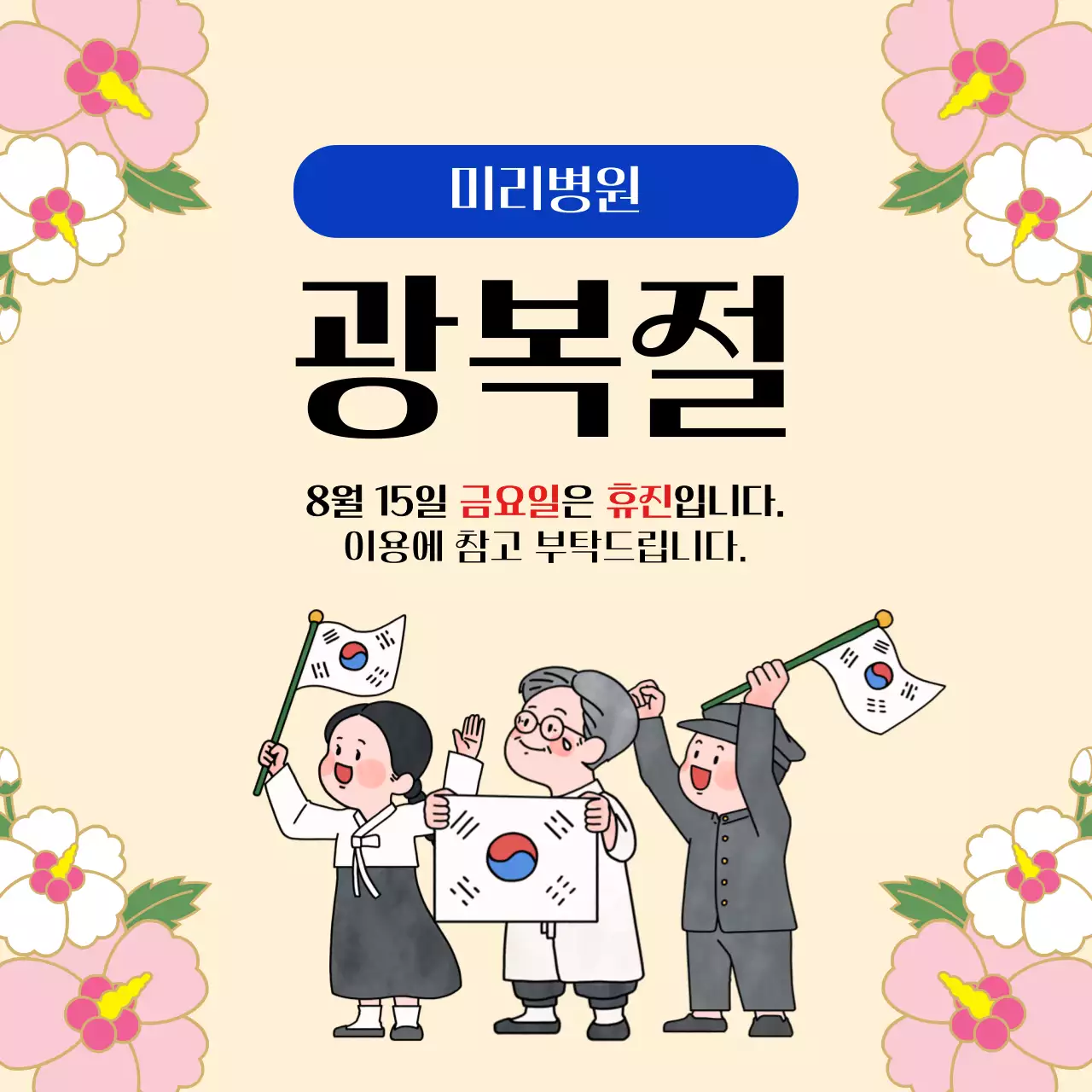 베이지 전통 태극기 무궁화 독립운동 일러스트 광복절 휴일안내