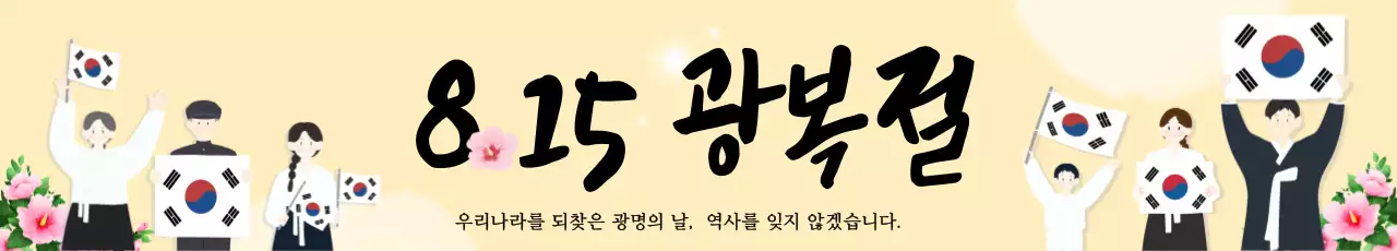 노란색 전통 광복절 기념 홍보