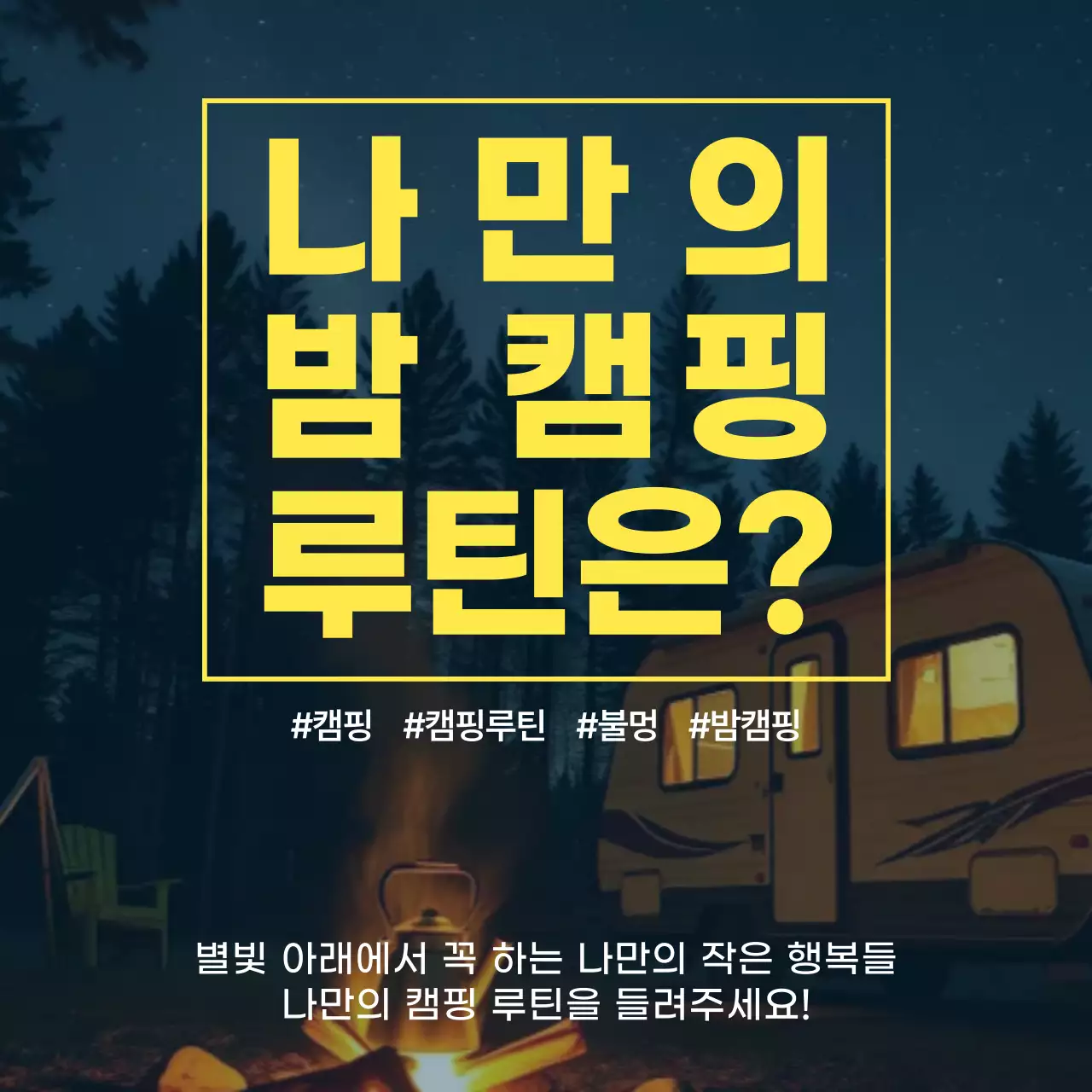 캠핑 광고