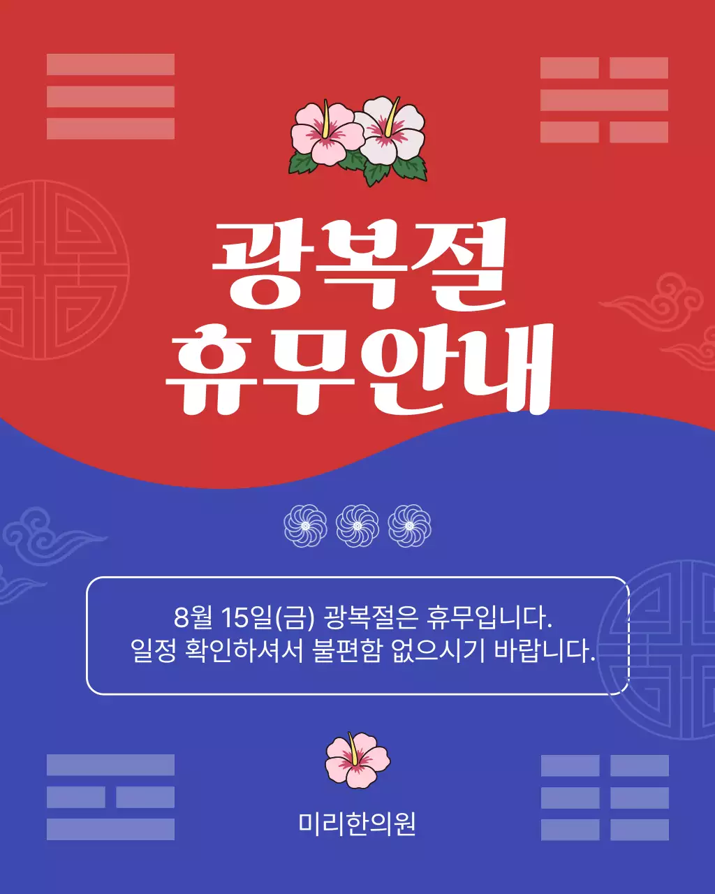 국경일 광복절 휴무 안내문