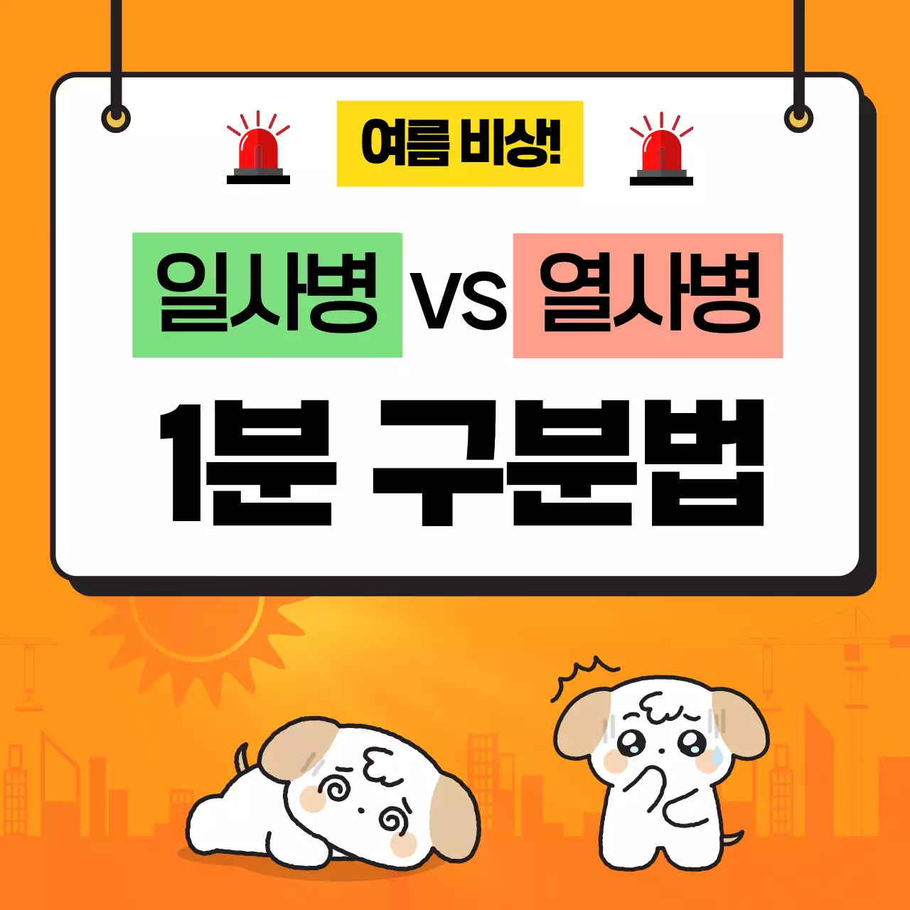 주황 귀여운 건강 안전 캠페인