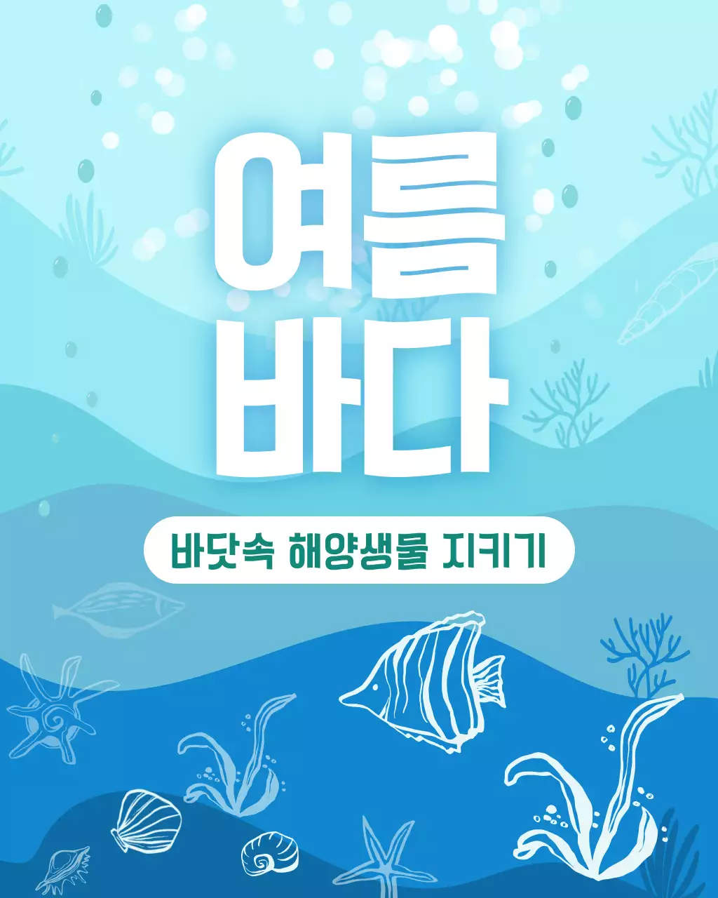 하늘색 파란색 깔끔한 환경 보호 캠페인