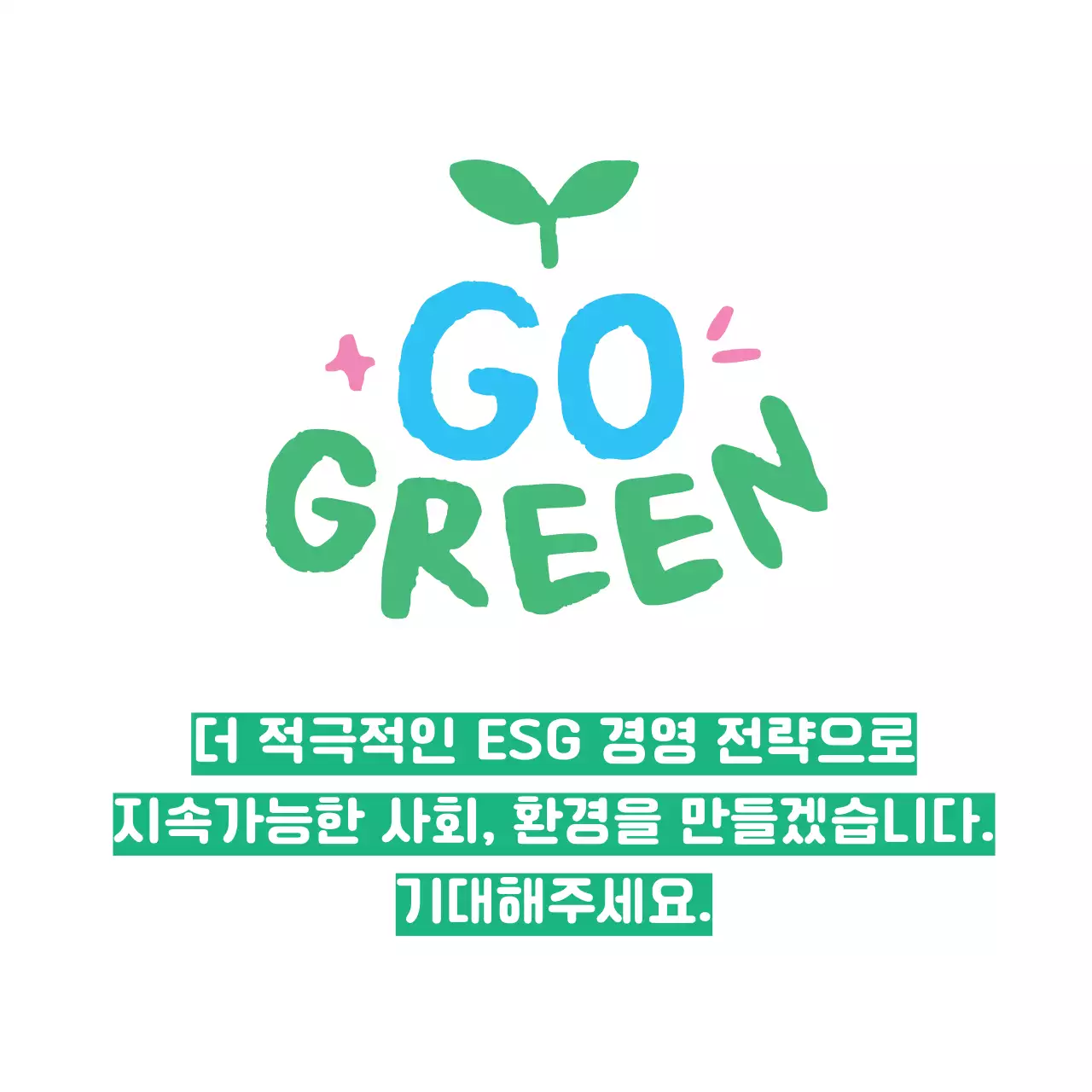 초록색의 귀여운 친환경 캠페인