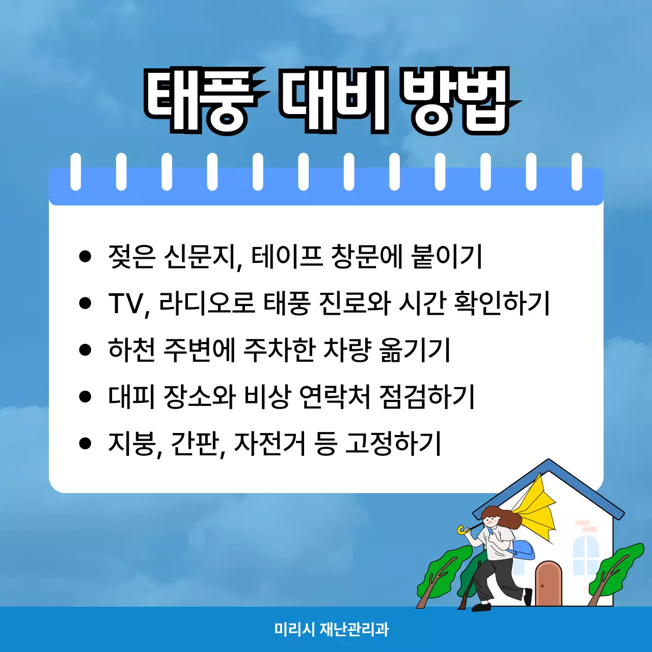 파랑 깔끔 태풍 안전 지침