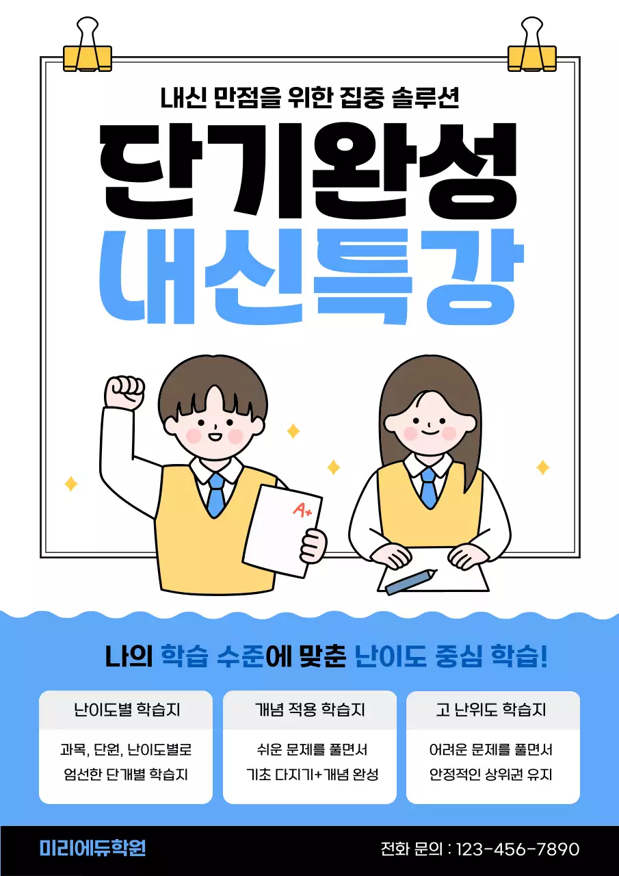 파랑 심플 내신 특강 교육 홍보