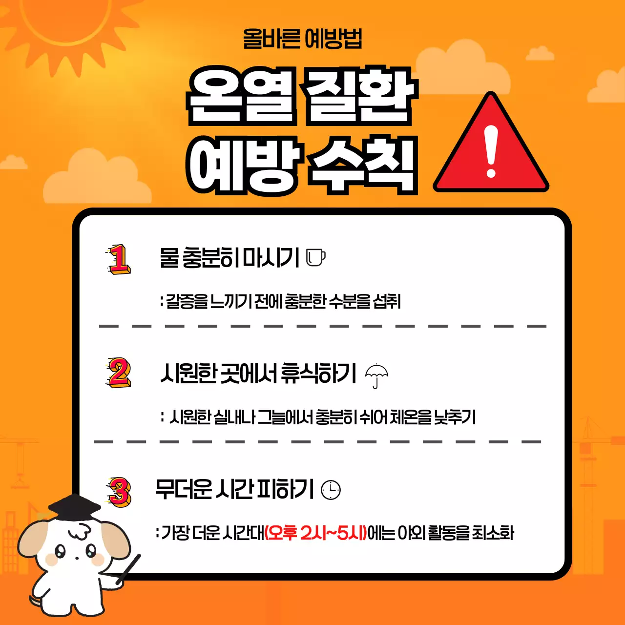 주황 귀여운 건강 안전 캠페인