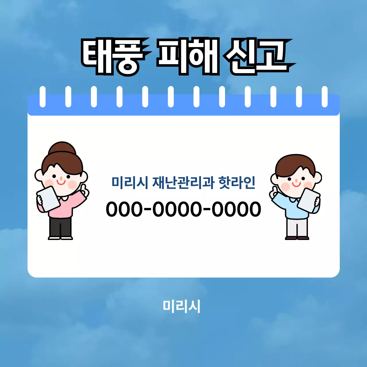 파랑 깔끔 태풍 안전 지침