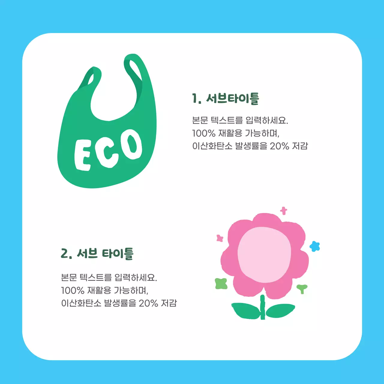 초록색의 귀여운 친환경 캠페인