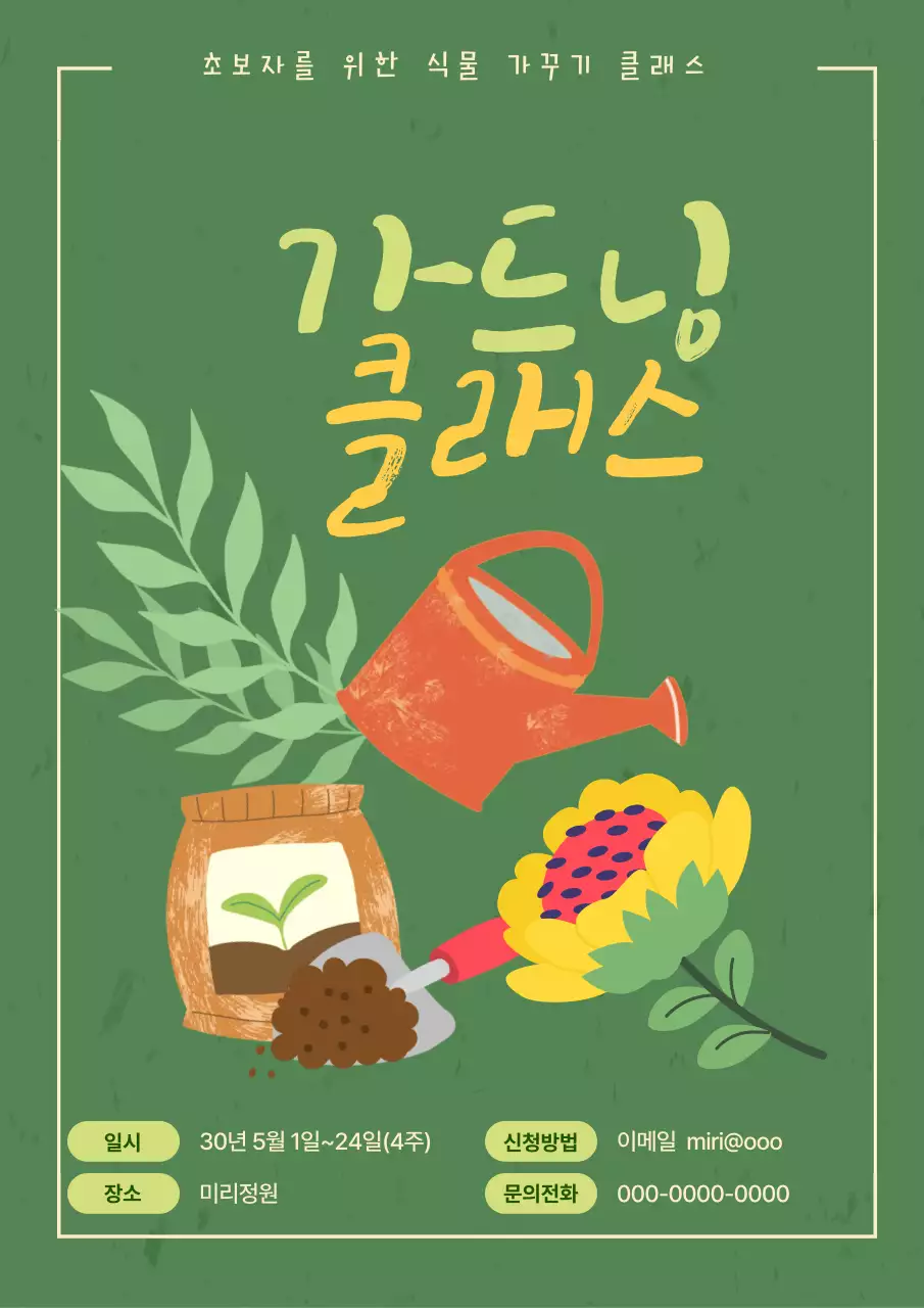 초록 자연 가드닝 클래스 홍보