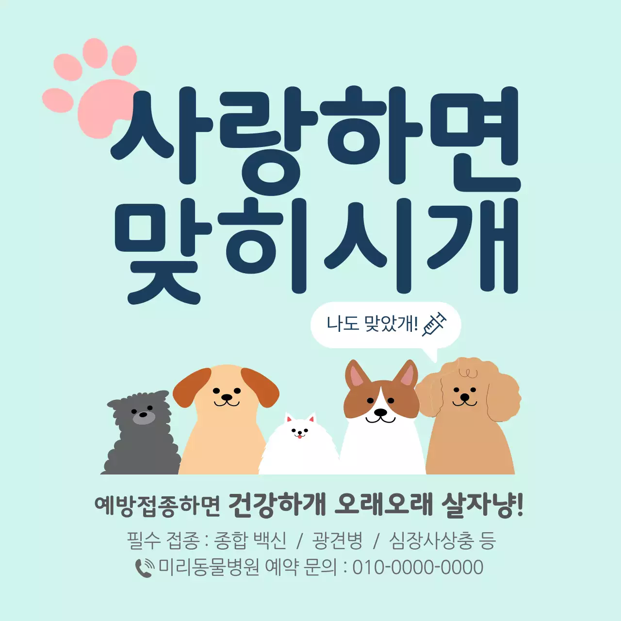 민트 아기자기한 반려동물 예방접종 홍보