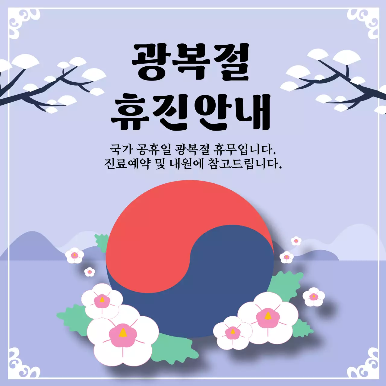 연보라 전통 광복절 휴진 안내