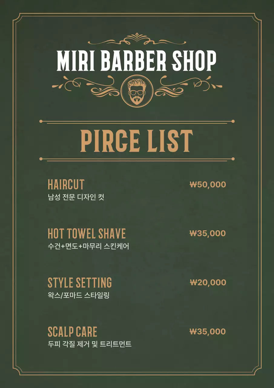 카키 빈티지 이발소 가격표