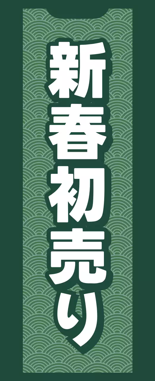 緑 和風 セール 看板