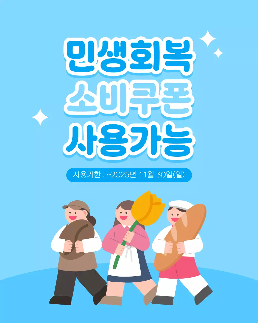 파랑 하늘색 깔끔 아기자기한 캐릭터 민생회복 소비쿠폰 홍보