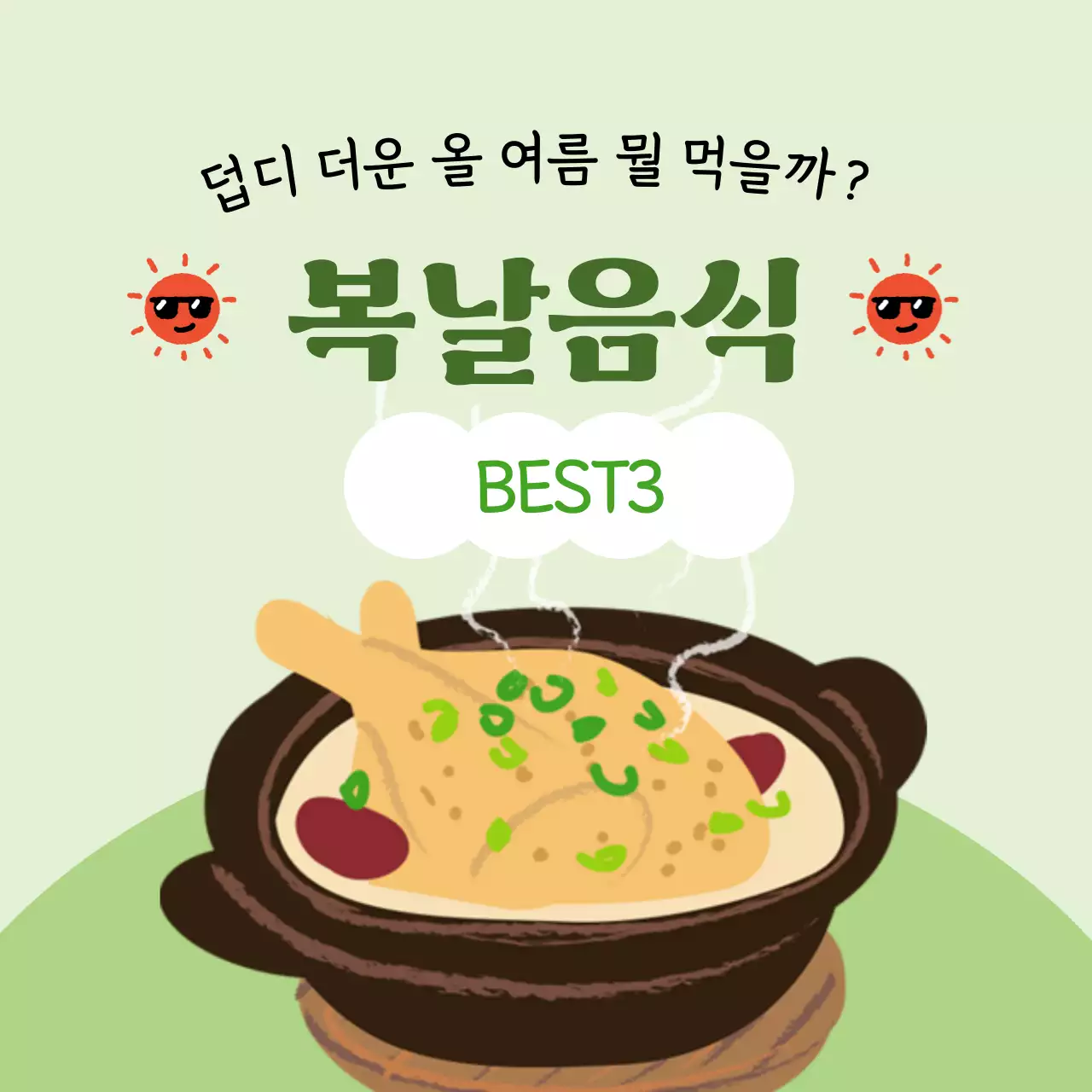 연두 아기자기한 복날 음식 소개