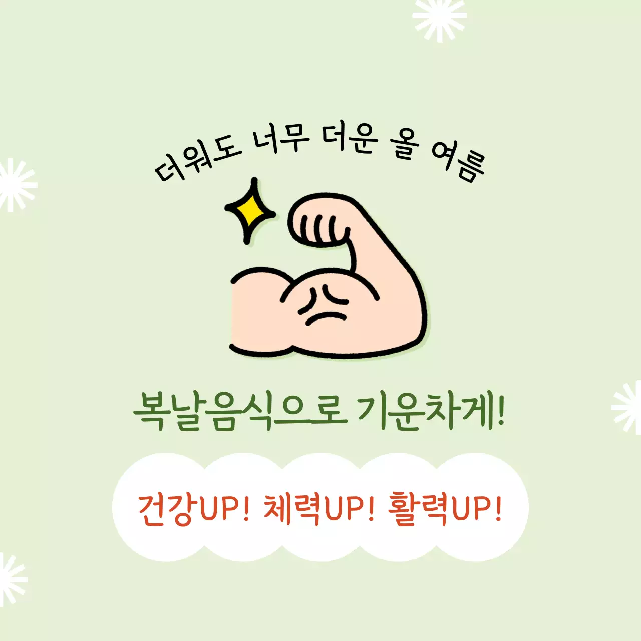 연두 아기자기한 복날 음식 소개