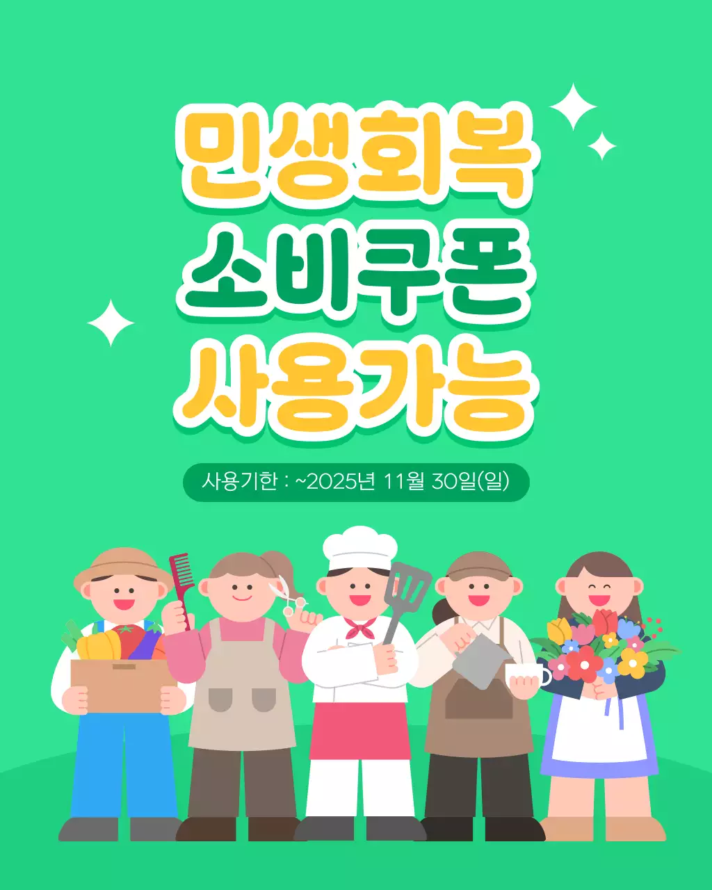 초록색 깔끔 아기자기한 캐릭터 민생회복 소비쿠폰 홍보