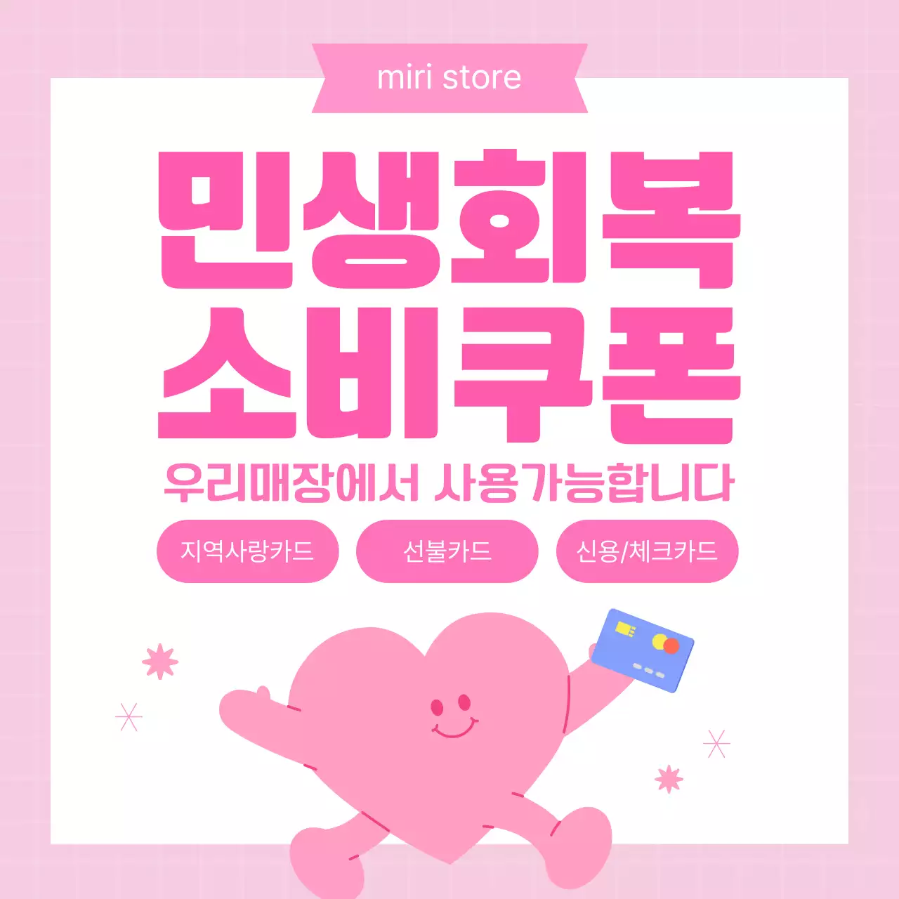 핑크 아기자기한 소비쿠폰 프로모션