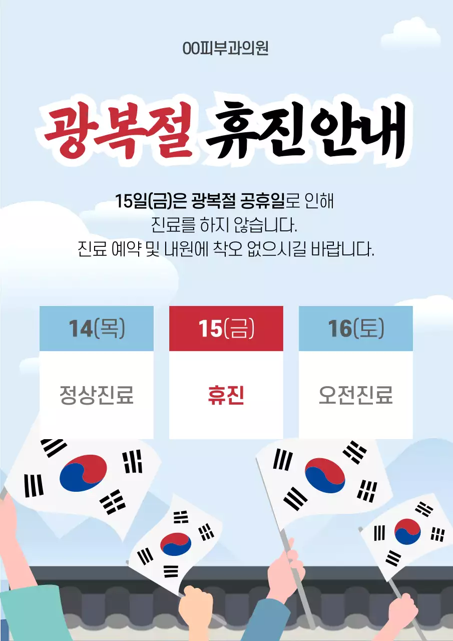 하늘색 심플 공휴일 휴진 안내