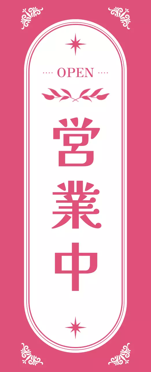 ピンク シンプル 営業中 看板